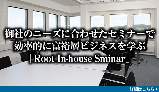 御社のニーズに合わせたセミナーで効率的に富裕層ビジネスを学ぶ「Root In-house Seminar」
