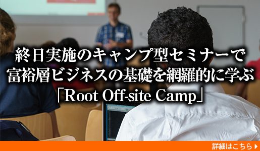 終日実施のキャンプ型セミナーで富裕層ビジネスの基礎を網羅的に学ぶ「Root Off-site Camp」